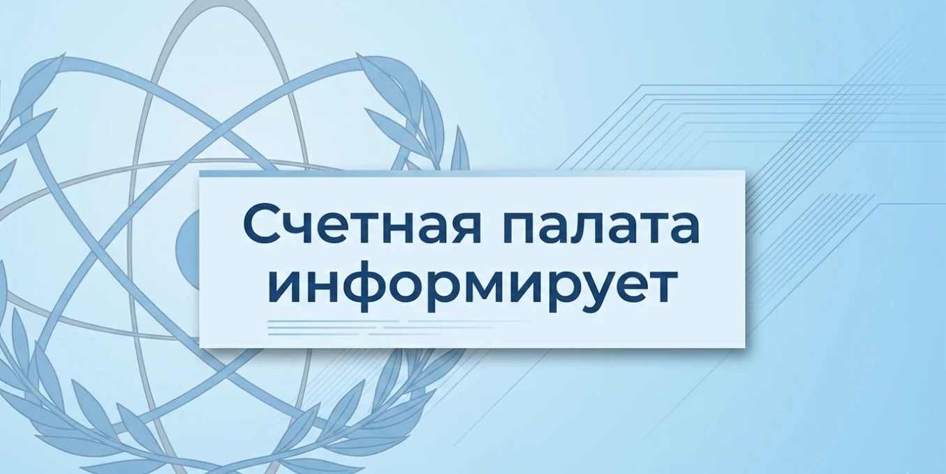 Взаимодействие Счетной палаты ЗАТО Северск с контрольно-счетными органами Томской области